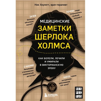 Медицинские заметки Шерлока Холмса. Как болели, лечили и умирали в Викторианскую эпоху Хоулетт Н.