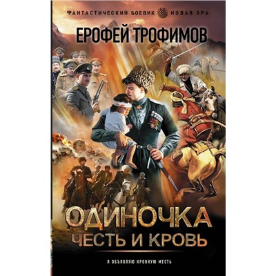 Одиночка. Честь и кровь Трофимов Ерофей