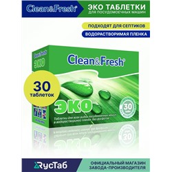 Таблетки для ПММ Clean&Fresh ЭКО 30 шт