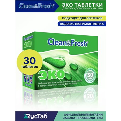 Таблетки для ПММ Clean&Fresh ЭКО 30 шт