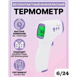 Термометр бесконтактный 03.07.