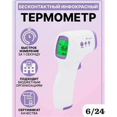 Термометр бесконтактный 03.07.