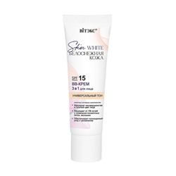 SKIN WHITE БЕЛОСНЕЖНАЯ КОЖА BB-КРЕМ 3 в 1 для лица SPF 15 УНИВЕРСАЛЬНЫЙ ТОН, 30 мл.