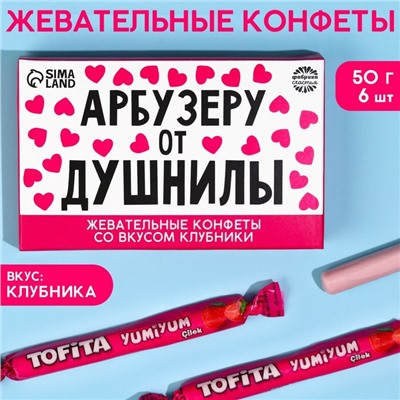 Конфеты жевательные «Арбузеру от душнилы», вкус: клубника, 50 г., 8 шт.