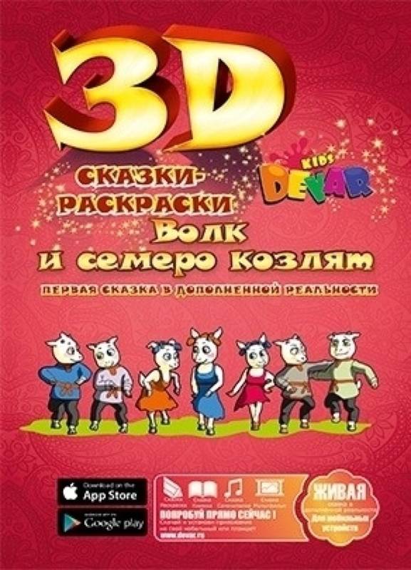 Живая 3D сказка -раскраска Devar Kids 