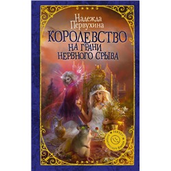 Королевство на грани нервного срыва Первухина Н.В.