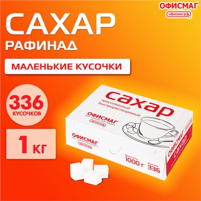 Сахар-рафинад ОФИСМАГ 1 кг (336 кусочков, размер 12х14х15 мм), 620683