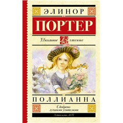 Поллианна Портер Э.