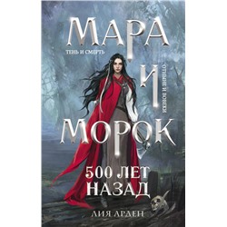 Мара и Морок. 500 лет назад Арден Л.