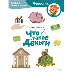 Что такое деньги. Детская энциклопедия (Чевостик) (Paperback) Татьяна Попова