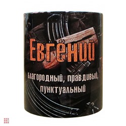 Кружка с именем "Евгений", 330мл