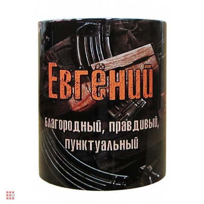 Кружка с именем "Евгений", 330мл