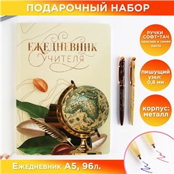 Подарочный набор « С днём учителя»: ежедневник А5, 96 листов и ручки софт-тач