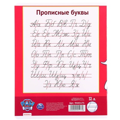 Тетрадь в косую линейку 12 листов, 1 сентября, 5 видов МИКС, обложка мелованный картон, Щенячий патруль