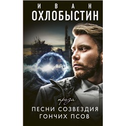 Песни созвездия гончих псов Охлобыстин Иван