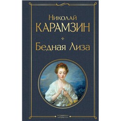 Бедная Лиза Карамзин Н.М.