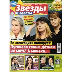 Звезды и Советы 21/24