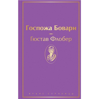 Госпожа Бовари Флобер Г.