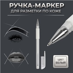 Ручка-маркер, для разметки по коже, цвет белый