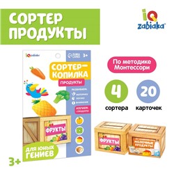 Обучающий набор «Сортер-копилка: продукты», по методике Монтессори