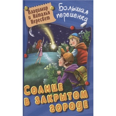 Пересвет, Пересвет: Солнце в закрытом городе. Больная переменка