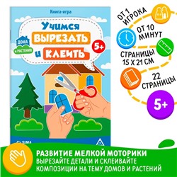 Книга-игра «Учимся вырезать и клеить», дома и растения, 22 страницы, 5+