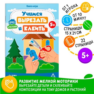 Книга-игра «Учимся вырезать и клеить», дома и растения, 22 страницы, 5+