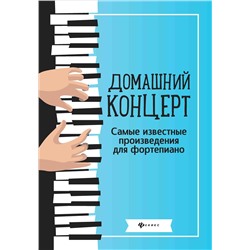 Домашний концерт:самые извест.произ.для фортеп. дп Сазонова Н.