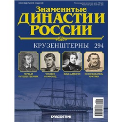 Журнал Знаменитые династии России 294. Крузенштерны