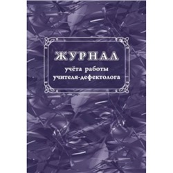 Журнал учета работы учителя-дефектолога КЖ-1306 Торговый дом "Учитель-Канц"