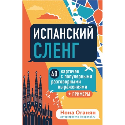 Испанский сленг. 40 карточек с популярными разговорными выражениями и примерами Оганян Н.Г.