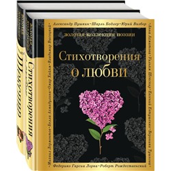 О любви (комплект из 2 книг:"Стихотворения о любви", "Ее глаза на звезды не похожи") Шекспир У.