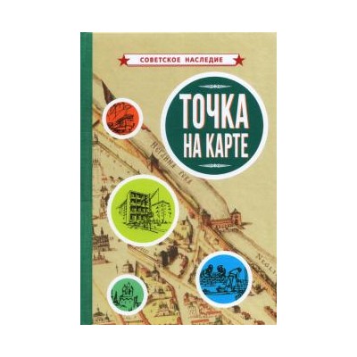 Точка на карте [1961] Коллектив авторов