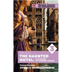 Отель с привидениями. Уровень 3 = The Haunted Hotel: A Mystery of Modern Venice Коллинз У.