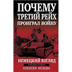 Почему Третий Рейх проиграл войну. Немецкий взгляд Исаев А.В.