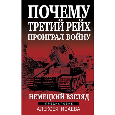 Почему Третий Рейх проиграл войну. Немецкий взгляд Исаев А.В.