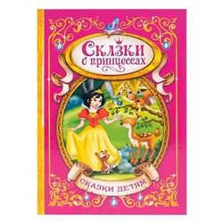 Книга в твёрдом переплёте «Сказки о принцессах», 128 стр.