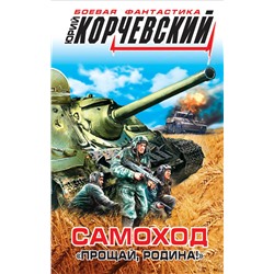 Самоход. «Прощай, Родина!» Корчевский Ю.Г.