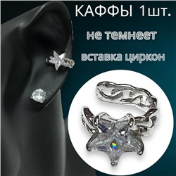 Серьги каффы без прокола 1 штука Арт С15/1