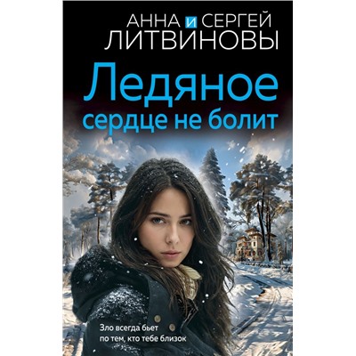 Ледяное сердце не болит Литвинова А.В., Литвинов С.В.