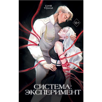 Система: Эксперимент (#1) Сия Т.