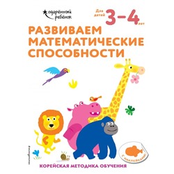 Развиваем математические способности: для детей 3–4 лет (с наклейками) <не указано>