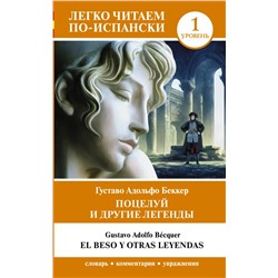 Поцелуй и другие легенды. Уровень 1 = El beso y otras leyendas Беккер Г.