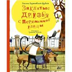 Заклятые друзья с Переменной улицы Енджеевская-Врубель Р., Ригалль Г.