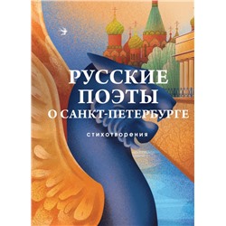 Русские поэты о Санкт-Петербурге. Стихотворения Блок А. А., Мандельштам О. Э., Берггольц О. Ф. и др.