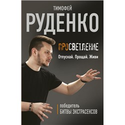 Просветление. Отпускай. Прощай. Живи Руденко Тимофей