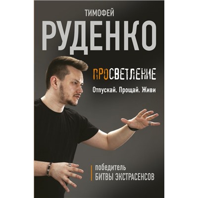 Просветление. Отпускай. Прощай. Живи Руденко Тимофей