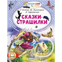 Сказки-страшилки Остер Г.