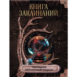 Книга заклинаний. Помощник начинающей ведьмы .