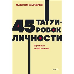 45 татуировок личности. Правила моей жизни. NEON Pocketbooks Максим Батырев